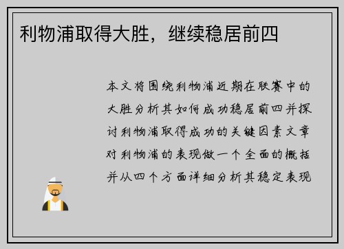 利物浦取得大胜，继续稳居前四