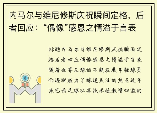 内马尔与维尼修斯庆祝瞬间定格，后者回应：“偶像”感恩之情溢于言表
