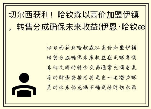 切尔西获利！哈钦森以高价加盟伊镇，转售分成确保未来收益(伊恩·哈钦森)
