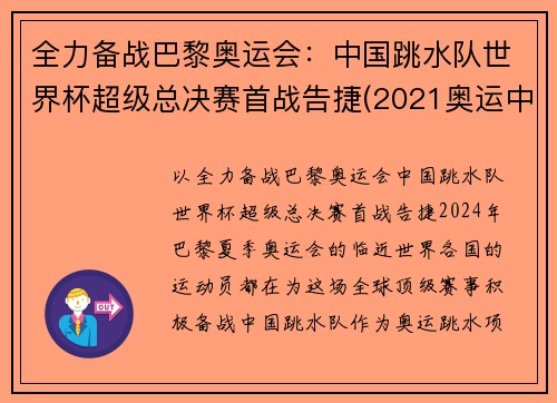 全力备战巴黎奥运会：中国跳水队世界杯超级总决赛首战告捷(2021奥运中国跳水队)