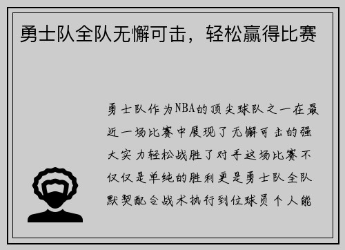 勇士队全队无懈可击，轻松赢得比赛