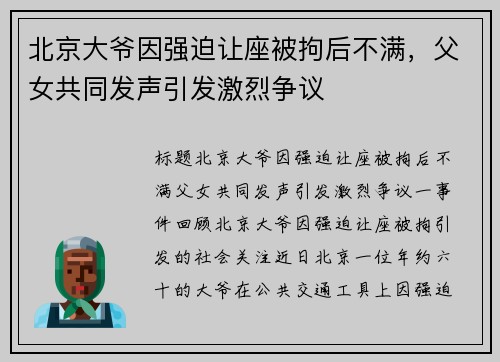 北京大爷因强迫让座被拘后不满，父女共同发声引发激烈争议