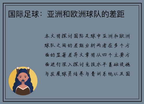 国际足球：亚洲和欧洲球队的差距