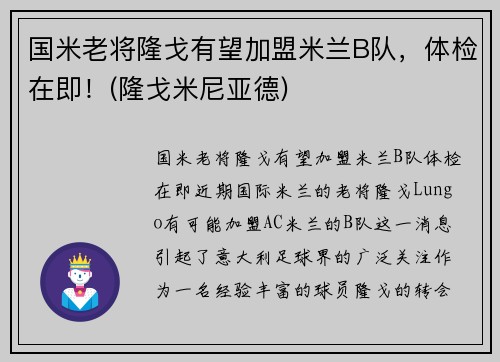 国米老将隆戈有望加盟米兰B队，体检在即！(隆戈米尼亚德)