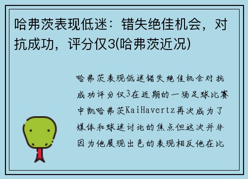 哈弗茨表现低迷：错失绝佳机会，对抗成功，评分仅3(哈弗茨近况)