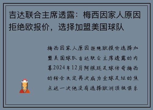 吉达联合主席透露：梅西因家人原因拒绝欧报价，选择加盟美国球队