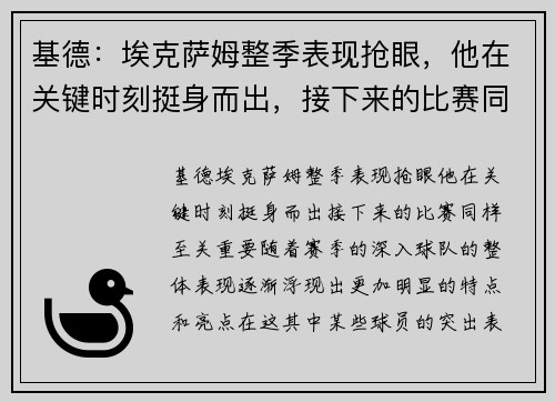 基德：埃克萨姆整季表现抢眼，他在关键时刻挺身而出，接下来的比赛同样至关重要