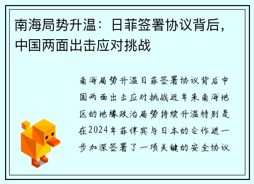 南海局势升温：日菲签署协议背后，中国两面出击应对挑战