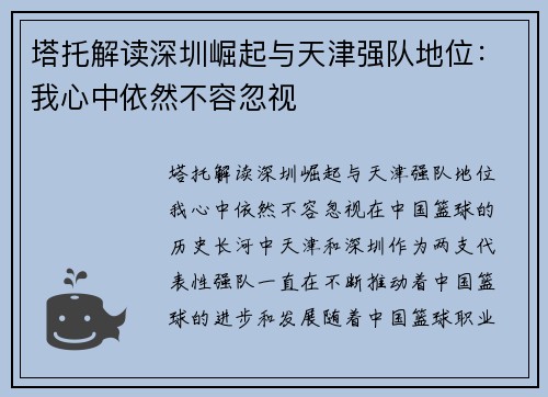 塔托解读深圳崛起与天津强队地位：我心中依然不容忽视