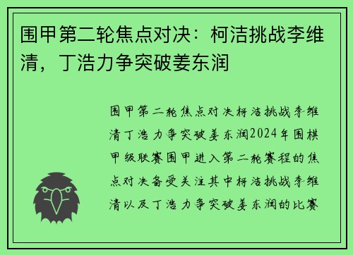 围甲第二轮焦点对决：柯洁挑战李维清，丁浩力争突破姜东润