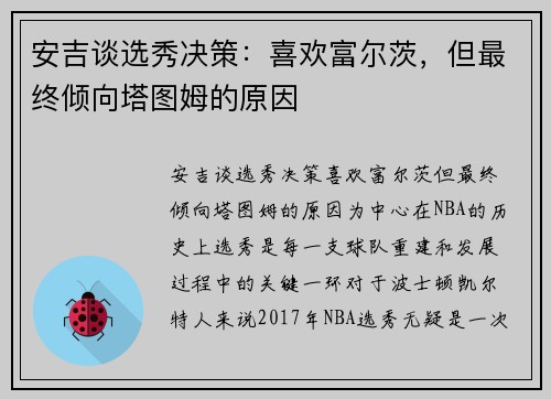 安吉谈选秀决策：喜欢富尔茨，但最终倾向塔图姆的原因