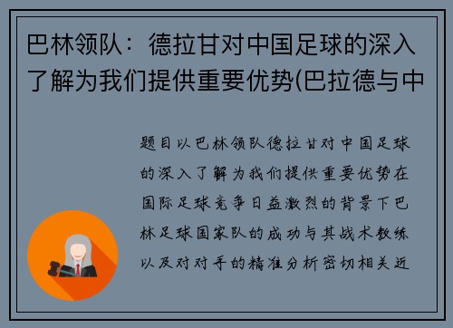 巴林领队：德拉甘对中国足球的深入了解为我们提供重要优势(巴拉德与中国多家企业合作)