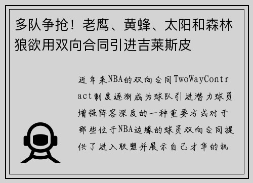 多队争抢！老鹰、黄蜂、太阳和森林狼欲用双向合同引进吉莱斯皮