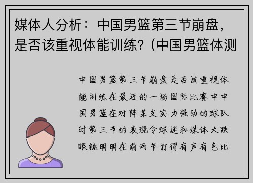 媒体人分析：中国男篮第三节崩盘，是否该重视体能训练？(中国男篮体测)