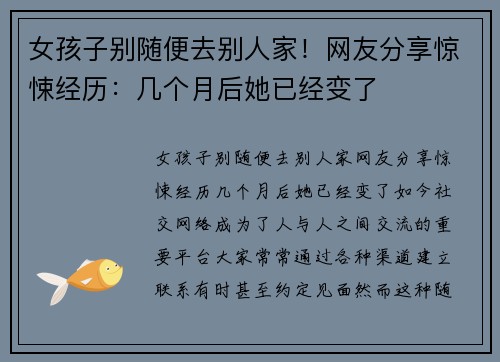 女孩子别随便去别人家！网友分享惊悚经历：几个月后她已经变了
