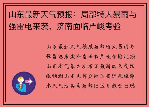 山东最新天气预报：局部特大暴雨与强雷电来袭，济南面临严峻考验