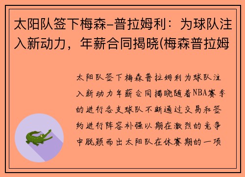 太阳队签下梅森-普拉姆利：为球队注入新动力，年薪合同揭晓(梅森普拉姆利防手水平)