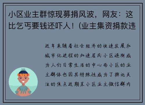 小区业主群惊现募捐风波，网友：这比乞丐要钱还吓人！(业主集资捐款违法吗)