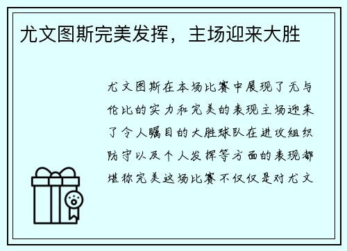 尤文图斯完美发挥，主场迎来大胜