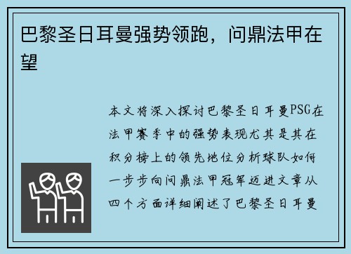 巴黎圣日耳曼强势领跑，问鼎法甲在望