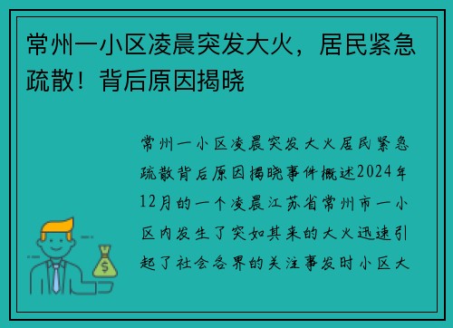 常州一小区凌晨突发大火，居民紧急疏散！背后原因揭晓