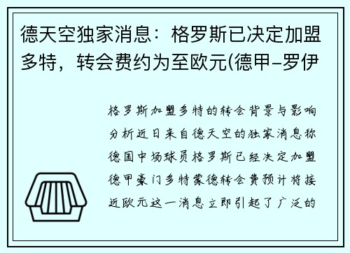 德天空独家消息：格罗斯已决定加盟多特，转会费约为至欧元(德甲-罗伊斯补射破门格雷罗建功 多特2-0柏林联合)