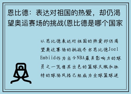 恩比德：表达对祖国的热爱，却仍渴望奥运赛场的挑战(恩比德是哪个国家)