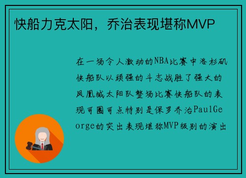 快船力克太阳，乔治表现堪称MVP