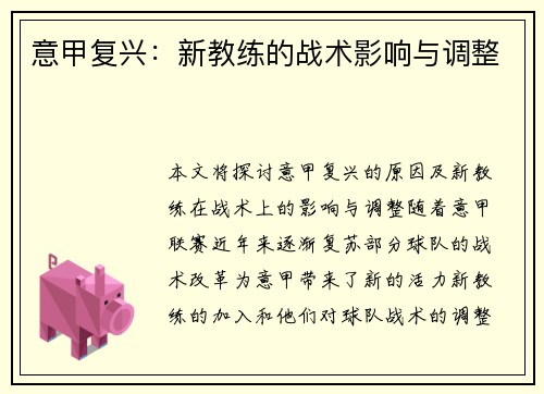 意甲复兴：新教练的战术影响与调整
