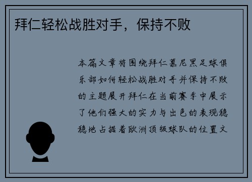 拜仁轻松战胜对手，保持不败