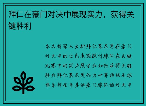 拜仁在豪门对决中展现实力，获得关键胜利