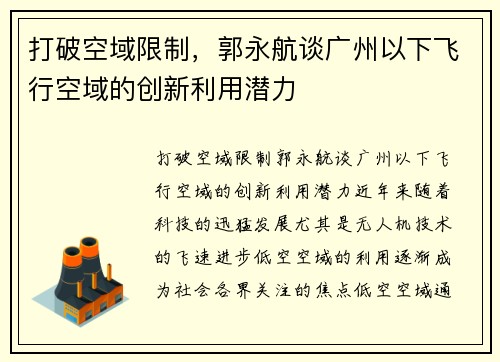 打破空域限制，郭永航谈广州以下飞行空域的创新利用潜力