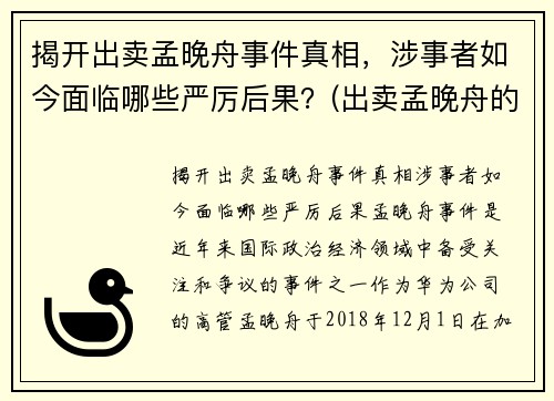 揭开出卖孟晚舟事件真相，涉事者如今面临哪些严厉后果？(出卖孟晚舟的是哪家银行)