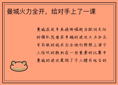 曼城火力全开，给对手上了一课