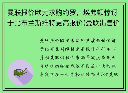 曼联报价欧元求购约罗，埃弗顿惊讶于比布兰斯维特更高报价(曼联出售价格)