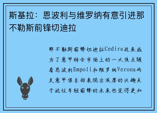 斯基拉：恩波利与维罗纳有意引进那不勒斯前锋切迪拉