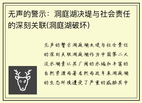 无声的警示：洞庭湖决堤与社会责任的深刻关联(洞庭湖破坏)