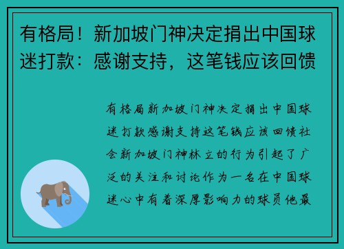有格局！新加坡门神决定捐出中国球迷打款：感谢支持，这笔钱应该回馈社会