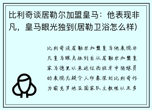 比利奇谈居勒尔加盟皇马：他表现非凡，皇马眼光独到(居勒卫浴怎么样)