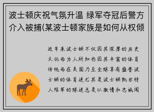 波士顿庆祝气氛升温 绿军夺冠后警方介入被捕(某波士顿家族是如何从权倾朝野到一夜间土崩瓦解)