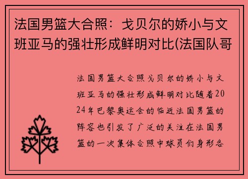 法国男篮大合照：戈贝尔的娇小与文班亚马的强壮形成鲜明对比(法国队哥贝尔)