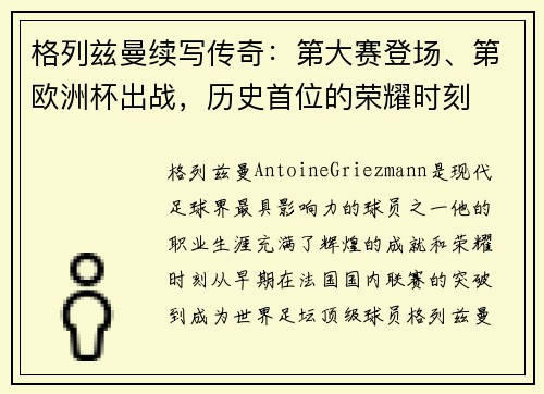 格列兹曼续写传奇：第大赛登场、第欧洲杯出战，历史首位的荣耀时刻