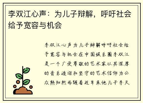 李双江心声：为儿子辩解，呼吁社会给予宽容与机会