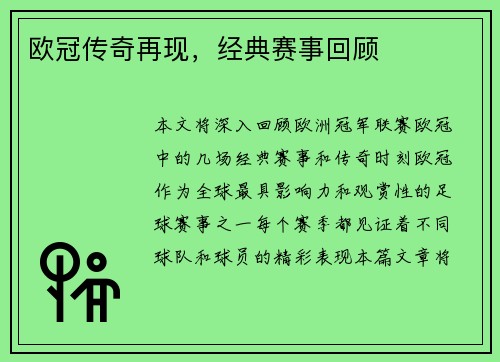 欧冠传奇再现，经典赛事回顾