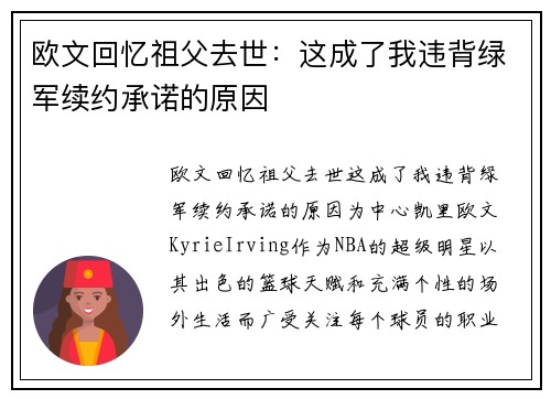 欧文回忆祖父去世：这成了我违背绿军续约承诺的原因