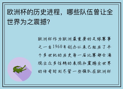 欧洲杯的历史进程，哪些队伍曾让全世界为之震撼？