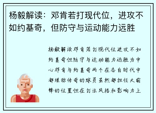 杨毅解读：邓肯若打现代位，进攻不如约基奇，但防守与运动能力远胜
