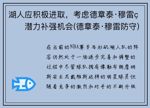 湖人应积极进取，考虑德章泰·穆雷的潜力补强机会(德章泰·穆雷防守)