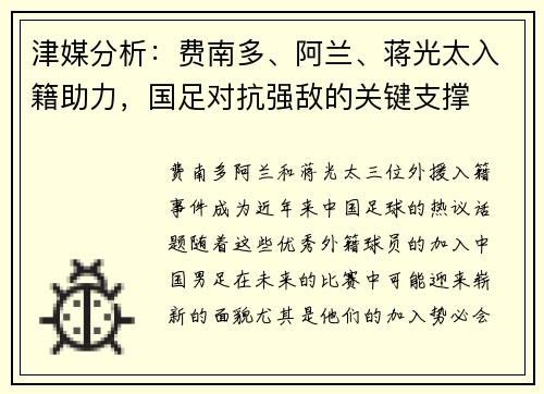 津媒分析：费南多、阿兰、蒋光太入籍助力，国足对抗强敌的关键支撑