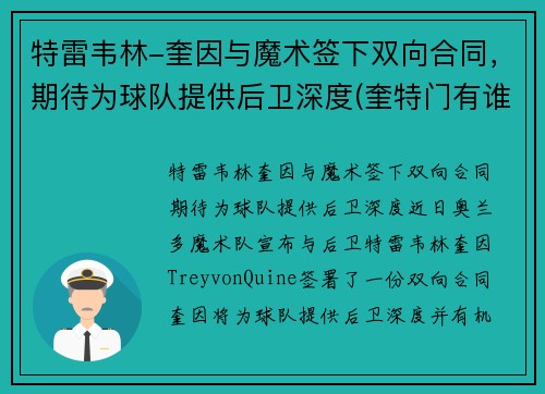 特雷韦林-奎因与魔术签下双向合同，期待为球队提供后卫深度(奎特门有谁)